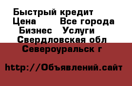 Быстрый кредит 48H › Цена ­ 1 - Все города Бизнес » Услуги   . Свердловская обл.,Североуральск г.